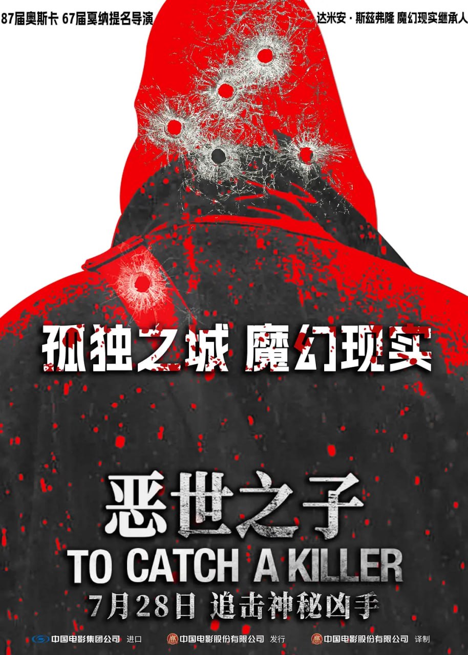 恶世之子 To Catch A Killer (2023)