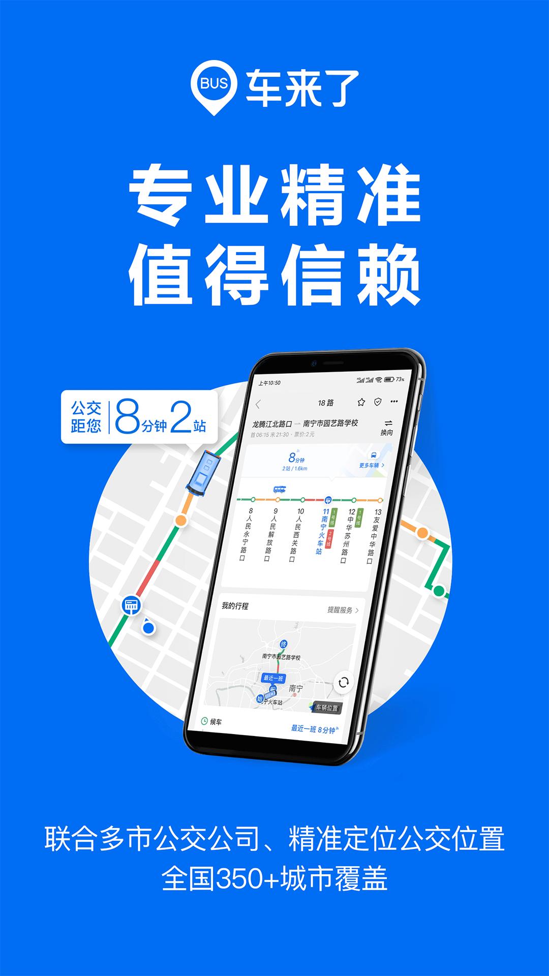 车来了 v7.2.0 实时公交查询神器，让出行无忧，去广告版