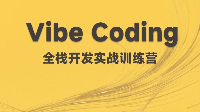 Vibe Coding全栈开发实战训