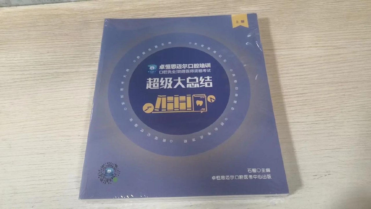 卓恒思迈尔第十一届口腔医考VIP学霸