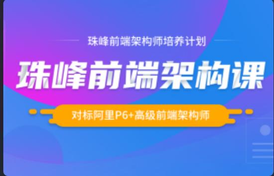 Web架构-珠峰-前端架构师课程